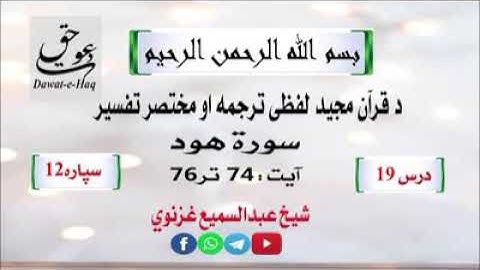 سورة هود آیت 76-74|شیخ عبدالسمیع غزنوي|Surah Hud Ayat 74-76|Sheikh Abdul Sami Ghaznavi