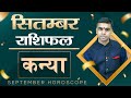 KANYA Rashi | VIRGO | Predictions for SEPTEMBER - 2021 Rashifal | Monthly Horoscope| Vaibhav Vyas