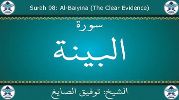 القرآن الكريم بصوت توفيق الصايغ - سورة البينة