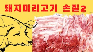 돼지머리고기 손질2 || 뒷고기, 돈설, 목항정, 콧살, 뽈살 등 로스구이용 손질하기 || How to prepare for head meat of BBQ Pork || 2018년