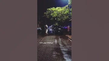 لو ع البكا ف عيوني باشت استوري واتساب 