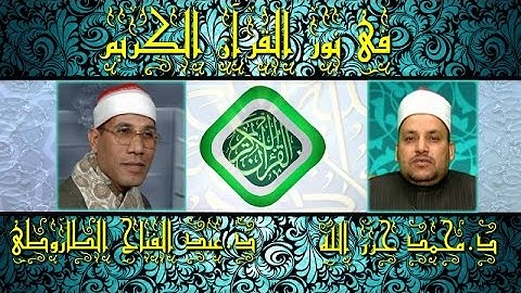 برنامج فى نور القرآن الكريم مع د محمد عبد المقصود حرز الله والقارئ د عبد الفتاح الطاروطى إخراج إنجى