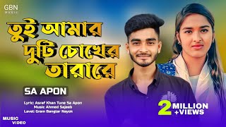 তুই আমার দুটি চোখের তারা রে | জনপ্রিয় টিকটক গানের মুখে আদর্শ প্রেম কাহিনী Sa Apon chords