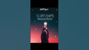 #سورة_الكوثر #احمد_العجمي #قران_كريم #اكسبلور #pourtoi #foryou #duet