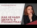 💥Страшные сказки о госзакупках: как не надо делать