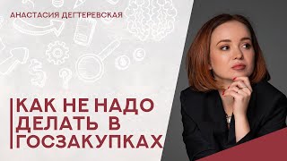 картинка: 💥Страшные сказки о госзакупках: как не надо делать