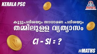 Compound interest Tricks ഇത് ഇനി ഒരിക്കലും തെറ്റില്ല |Maths Shortcut and Tricks|Hopes Kerala