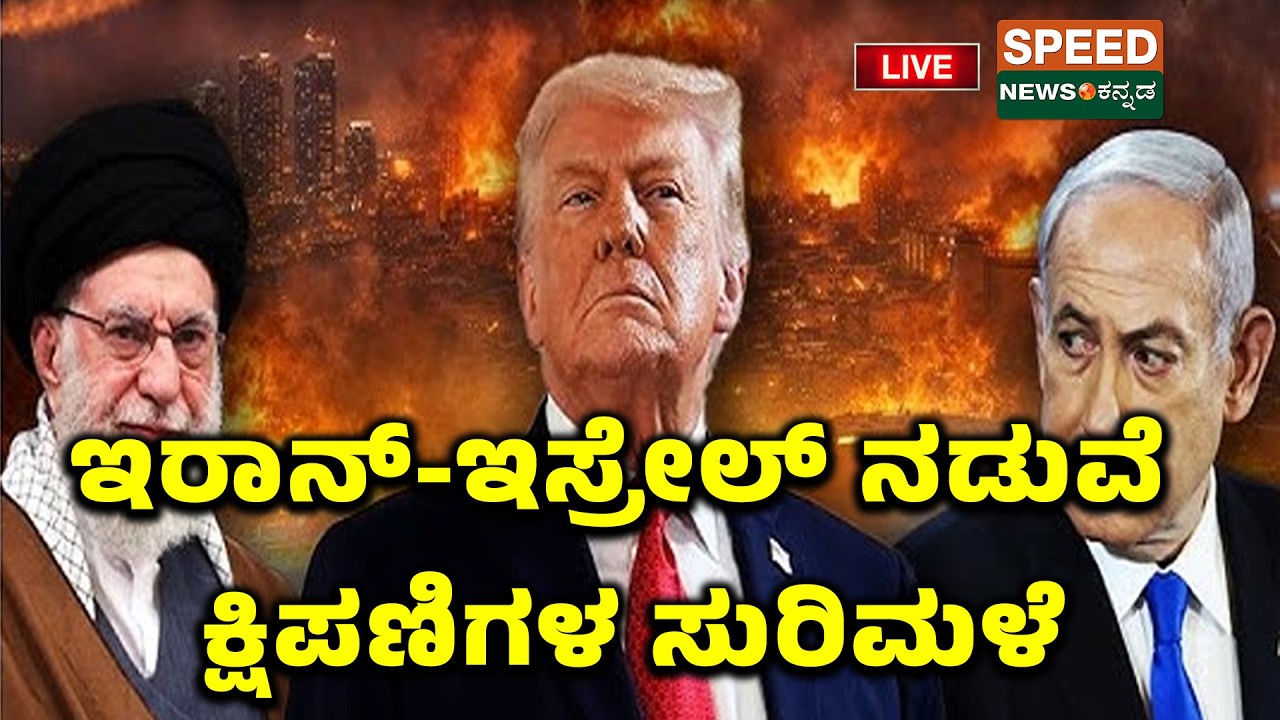 🔴LIVE | SPEED NEWS BREAKING | ಇರಾನ್-ಇಸ್ರೇಲ್ ನಡುವೆ ಕ್ಷಿಪಣಿಗಳ ಸುರಿಮಳೆ | Speednewskannada