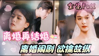 [MULTI SUB] "Divorced and Married" [💕New drama] I get divorced! Give me one billion!