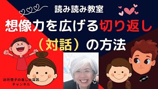 #読み読み教室 想像力を広げる切り返しとは＃2時間で読解力思考力をつける読みの授業【知的に自立した読み】#教材研究のために【ライブ授業クリエイター】