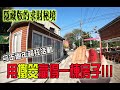 【一直玩一直玩】EP18 超狂過年活動!! 用擲筊贏得一棟房! 30幾萬的貨櫃屋送給你!!意外發現隱藏版的秘境求財廟宇!!