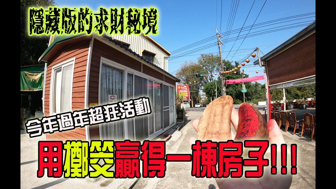 【一直玩一直玩】EP18 超狂過年活動!! 用擲筊贏得一棟房! 30幾萬的貨櫃屋送給你!!意外發現隱藏版的秘境求財廟宇!!