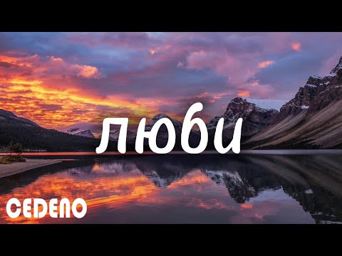 Ислам Мальсуйгенов и Зульфия Чотчаева - Люби (Light version) (текст песни)