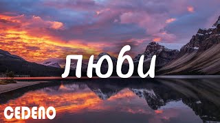 Ислам Мальсуйгенов и Зульфия Чотчаева - Люби (Light version) (текст песни)