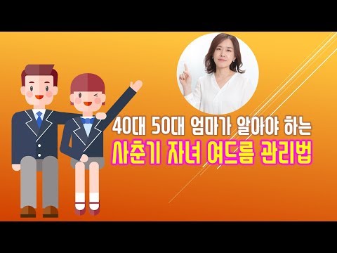 피부관리실원장의 사춘기자녀 엄마가 알아야하는 청소년 여드름관리법