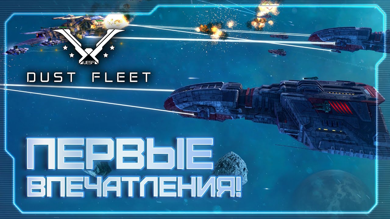 👀 Пробуем Dust Fleet в прямом эфире! | Ещё один убийца Homeworld?
