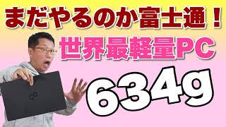 世界最軽量パソコンLIFEBOOK UHがまたしてもリニューアル。今度は634グラムですって！　試作機をいちはやくレビューしちゃいましょう。軽さ以外もすごいんです！