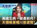 美國醫療體系悲歌 破病=破產？意外"天價"帳單 川普連任夢恐將破滅？｜【大世界周末版】20200404｜王志郁Plus