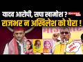 UP News: Prayagraj ट्रिपल मर्डर पर गरमाई सियासत, Om Prakash Rajbhar ने Akhilesh Yadav पर साधा निशाना