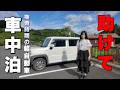 【軽自動車】人生２度目の車中泊vs深夜の尿意（G出現）💦 ハスラー車中泊 キャンプ