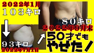 50才でもやせた