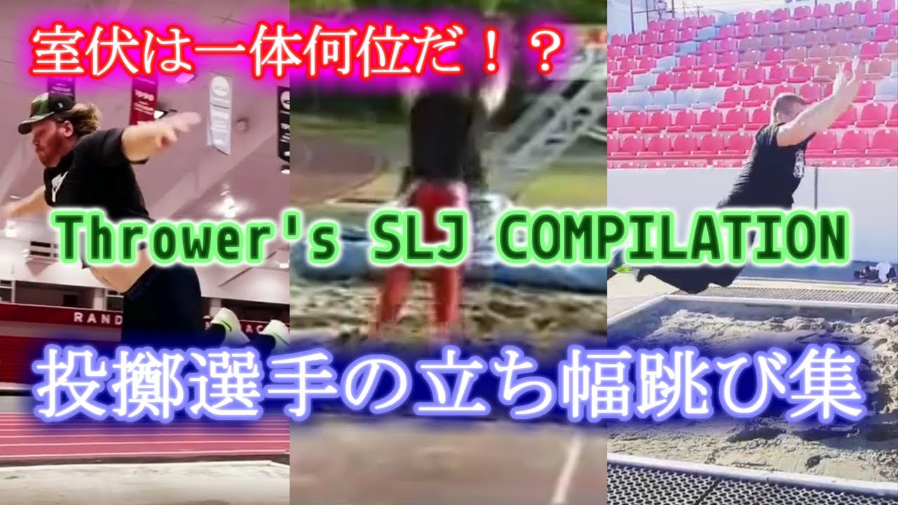 投擲選手の立ち幅跳びを考える その１ Arne Tvervaag 投人 Com