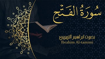 48-(سورة الفتح - Al-Fat'h) كاملة || بصوت ابراهيم التميمي