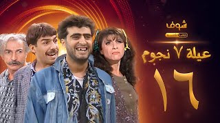 عيلة 7 نجوم الحلقة 16