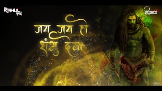 Jai Jai Ho Shambhu Deva Dj Remix/Dj Rahul Mumbai ×Shree Editing #Mahadev