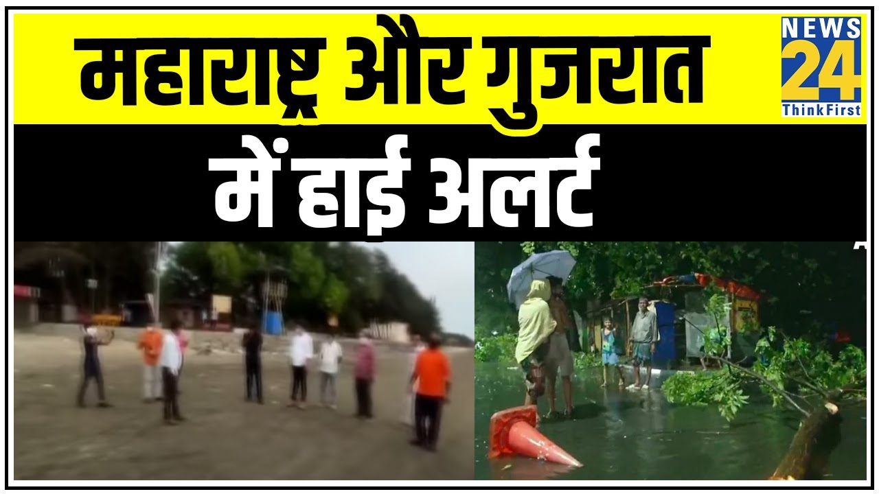 निसर्ग तूफान के खतरे से निपटने को NDRF तैयार, Maharashtra और Gujarat में हाई अलर्ट | News24