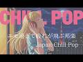 【2026邦楽プレイリスト】ヒットメドレー日本語バラードラップ : チルラップ:ヒップホップ【邦楽Playlist】