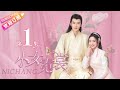 【MULTI SUBS】《小女霓裳/Ni Chang》第1集｜厉嘉琪 毕雯珺 孙嘉璐 宋文作 曾淇 何泽远 邢恩 李雨轩 李依晓 EP1【捷成华视偶像剧场】