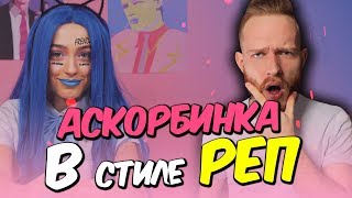 🌸 ПЕРЕДЕЛАЛ и СПЕЛ ПЕСНЮ «ФРЕНДЗОНА / МЭЙБИ БЭЙБИ - АСКОРБИНКА» в стиле РЭП!