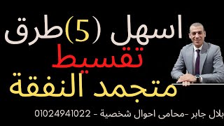 تقسيط متجمد النفقة | بلال جابر | محامي احوال شخصية | محامي اسرة