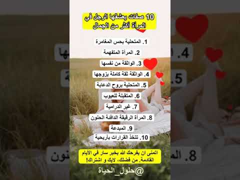 للنساء فقط إليك 10 صفات يعشقها الرجل في المرأة أكثر من الجمال