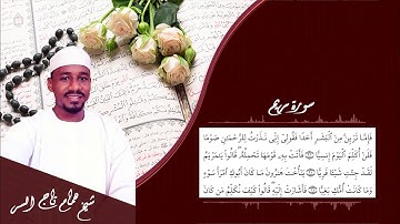 ايات من سورة مريم للقارئ الشيخ /همام تاج السر
