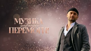 Максим Бородін - Якби не ти [Музика заради перемоги]