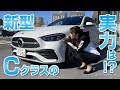 新型Cクラスの実力は!?【メルセデス・ベンツ/品川/浦安/木更津】