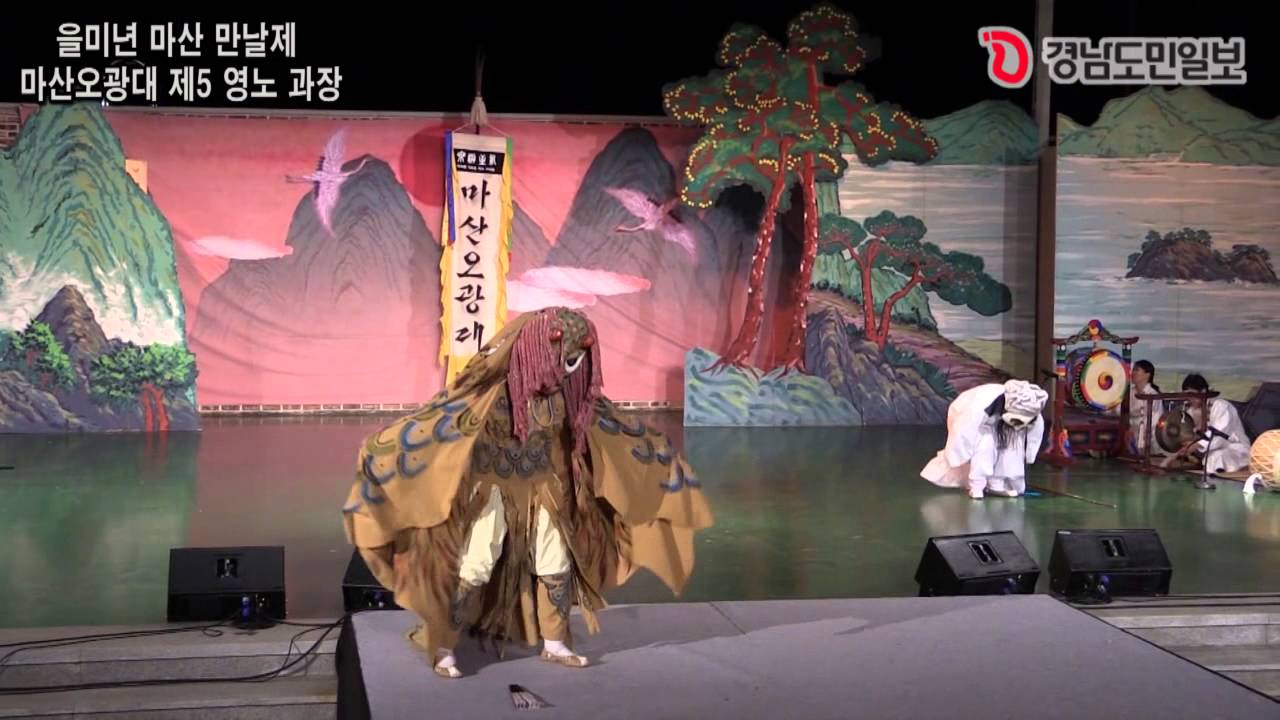 마산오광대 제5 영노 과장
