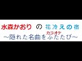 a229花冷えの宿/水森かおり  カラオケ    歌謠紀行X - 庄內平野 風之中 第6首(2011.10.26)