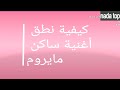 طريقة نطق اغنية ساكن مايروم التركية اروع اغنية تركية حماسية
