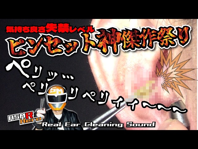【ピンセット神傑作祭り】ペリッ…ペリペリペリィィ～～～‼耳の中の皮膚が引っ張られて気持ち良さ失禁レベル。耳掃除/音フェチ/マッサージ/痒み解消/睡眠導入【本物耳かきエンターテインメントASMR】
