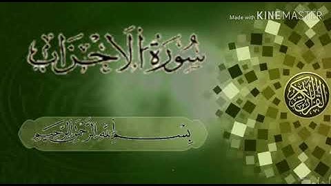 تلاوة عطرة لآيات من سورة الأحزاب 😘😍