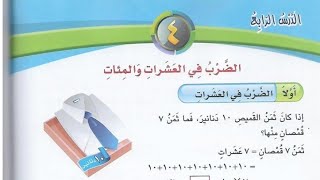 رياضيات الصف الثالث درس الضرب في العشرات والمئات منهاج الأردن الفصل الثاني