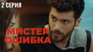 Сериал Мистер ошибка - 2 серия