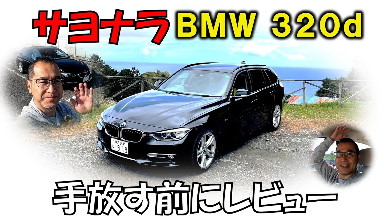 サヨナラBMW F31～10年間ありがとう！😢