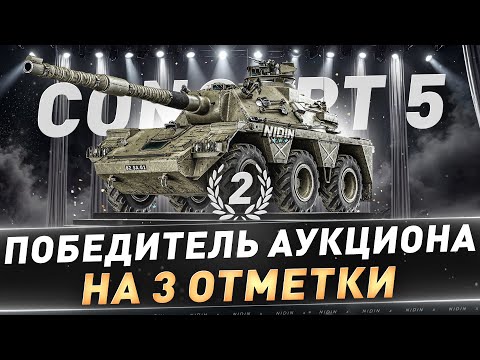 Видео: Concept 5 ● 2-й победитель аукциона на 3 отметки ● 2 часть