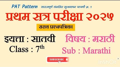 Class 7th Marathi First Term Exam Question Paper 2025-26 Pratham Satra Pariksha Mar Prashnapatrika 