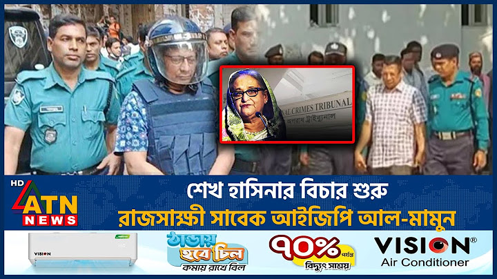 শেখ হাসিনার বিচার শুরু, রাজসাক্ষী সাবেক আইজিপি আল-মামুন | ATN News