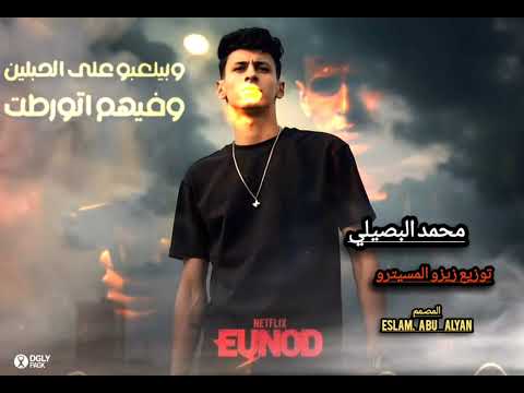 جديد محمد البصيلي ياللي عقلك فيا مفكر 2025 توزيع زيزو المسيترو المصمم   